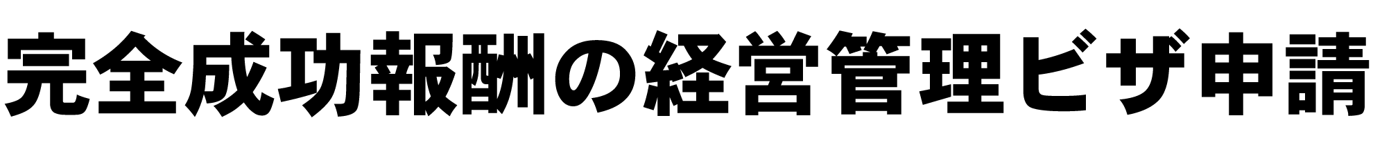 完全成功報酬の経営管理ビザ申請