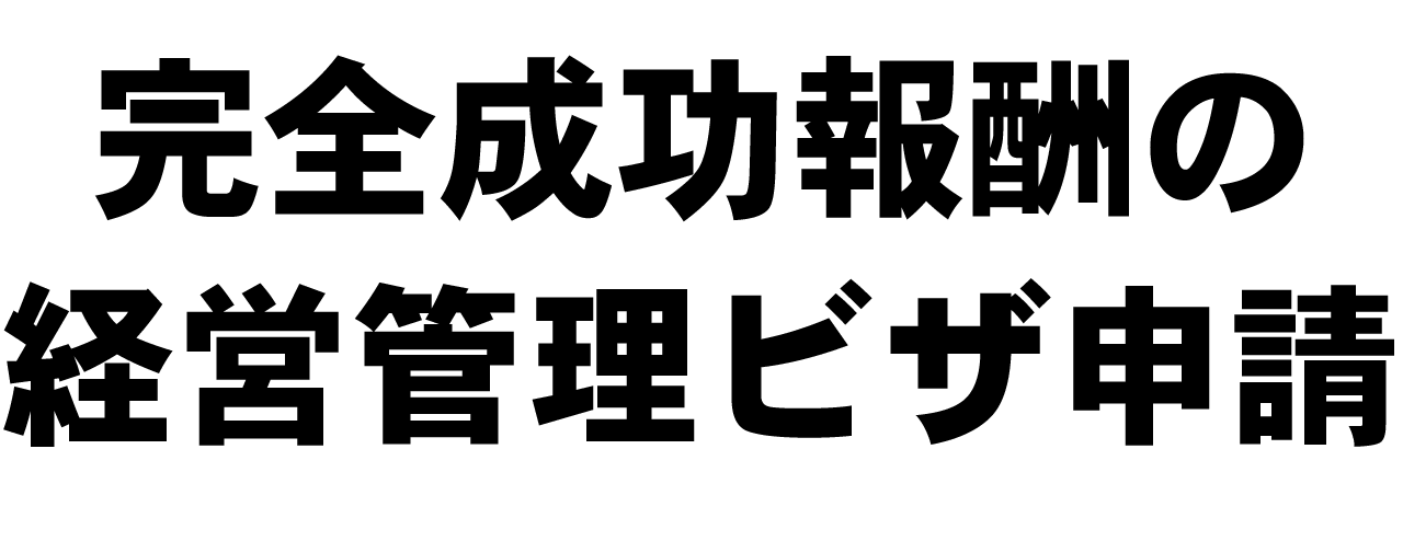 完全成功報酬の経営管理ビザ申請