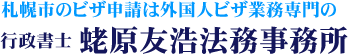 札幌市で経営管理ビザの申請をお考えなら行政書士蛯原友浩法務事務所にお任せ下さい。