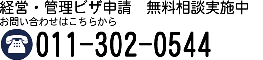 経営管理ビザ申請の無料相談実施中。お問い合わせはこちらから。011(302)0544